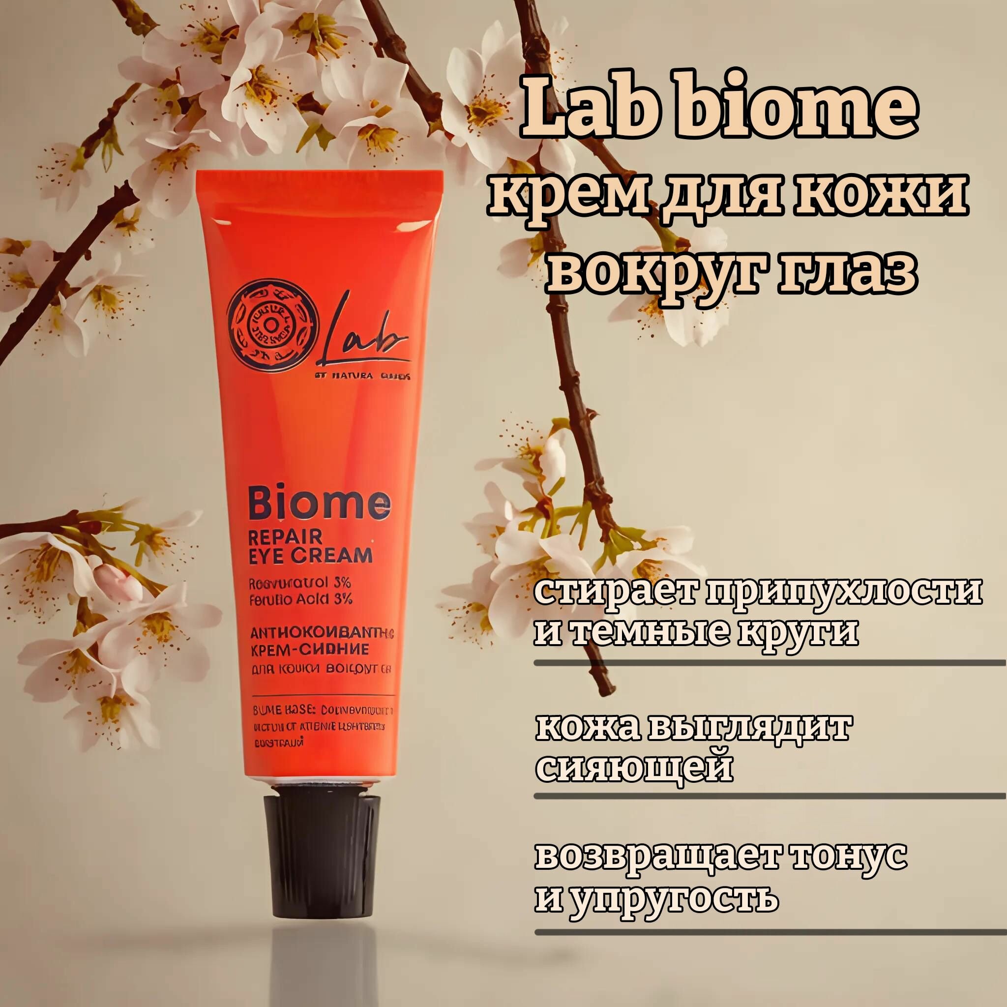 Крем-сияние для кожи вокруг глаз lab biome антиоксидантный