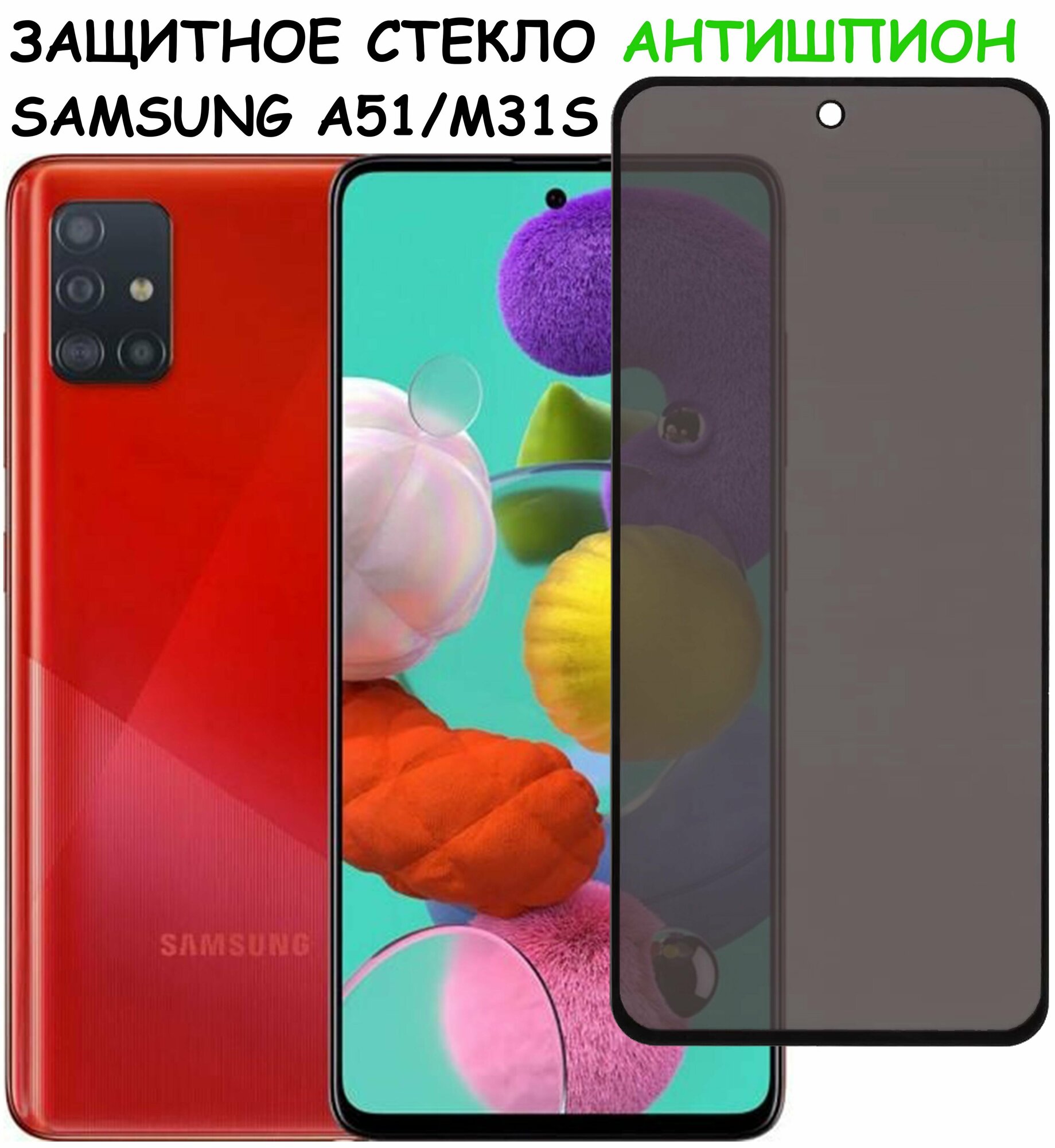 Защитное стекло "Антишпион" для Samsung Galaxy A51/M31s (A515F/M317F) / самсунг а51 / М31С Черное (Закалённое, полное покрытие)