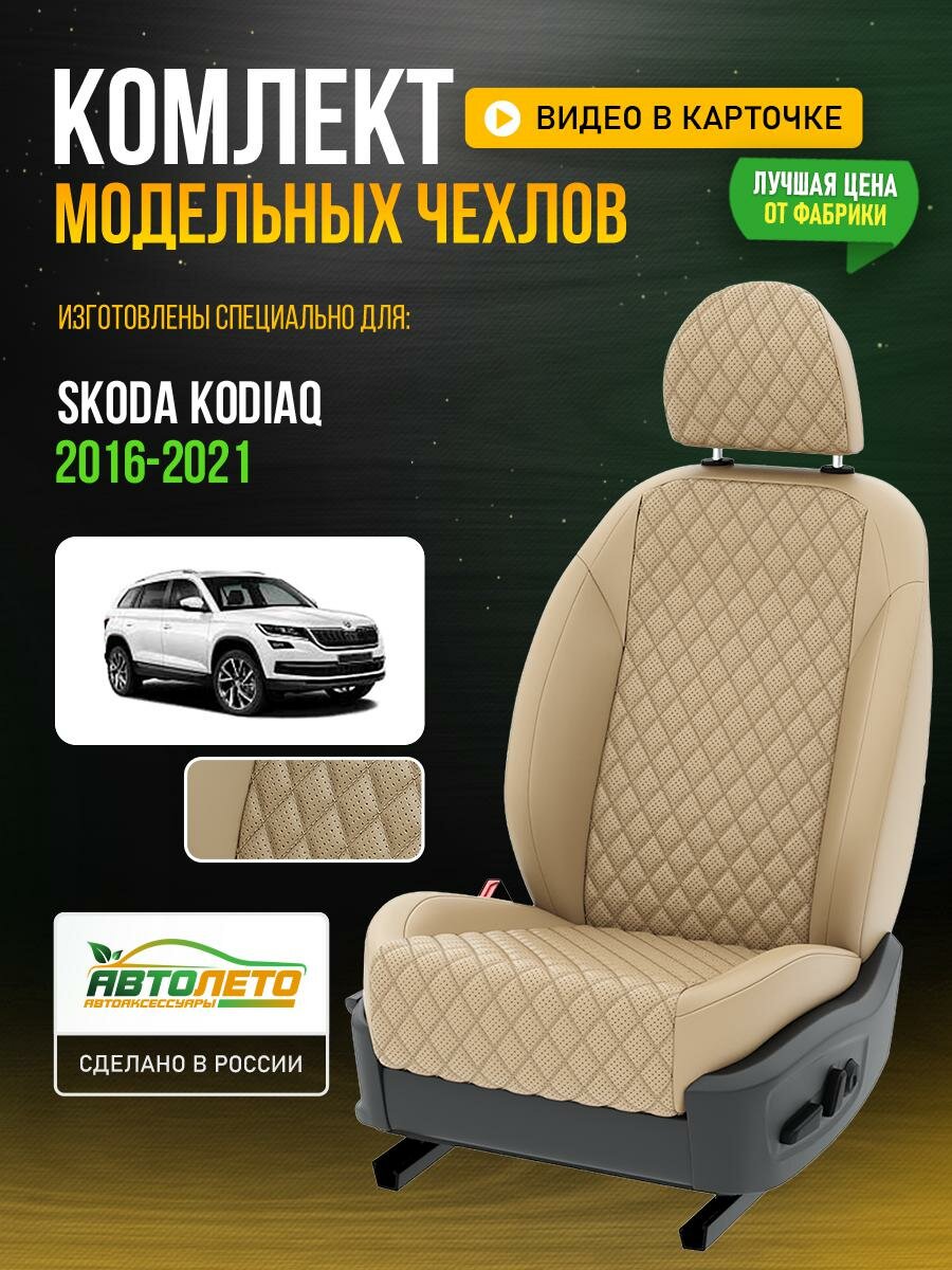 Чехлы для Skoda Kodiaq 1 2016-2021 Бежевый Бежевый Экокожа с ромбом Авто Лето LA322C80