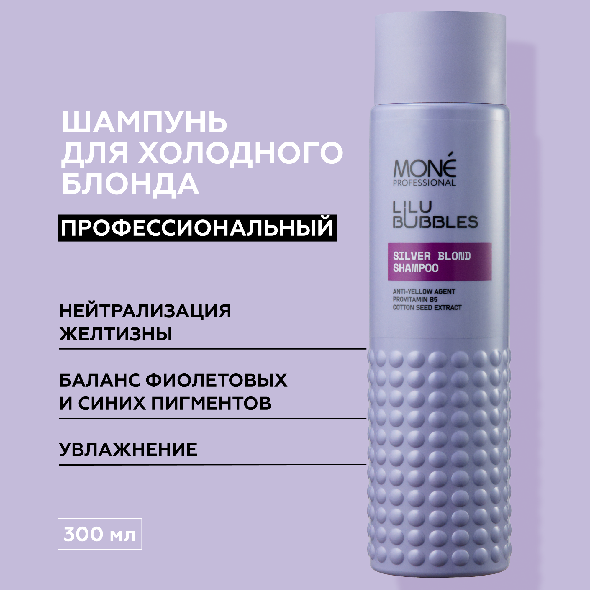 фото MONE PROFESSIONAL Silver Blond Shampoo Шампунь для нейтрализации желтизны, 300 мл