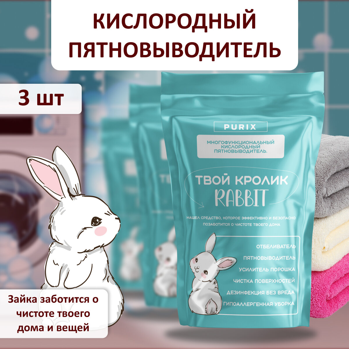 Кролик RABBIT пятновыводитель