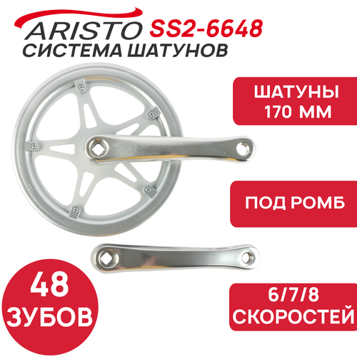 Система шатунов с защитой Aristo SS2-6648, 48T, для цепи 1/2х3/32, под 6/7/8 скоростей, шатуны 170мм, под ромб, с защитой, серебристая система 5 351009 передняя 8 скоростей road алюминий сталь сменные звезды 30 42 52зуб шатуны 170мм серебристая