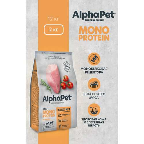 Сухой полнорационный корм MONOPROTEIN из индейки для взрослых собак средних и крупных пород AlphaPet Superpremium 2 кг