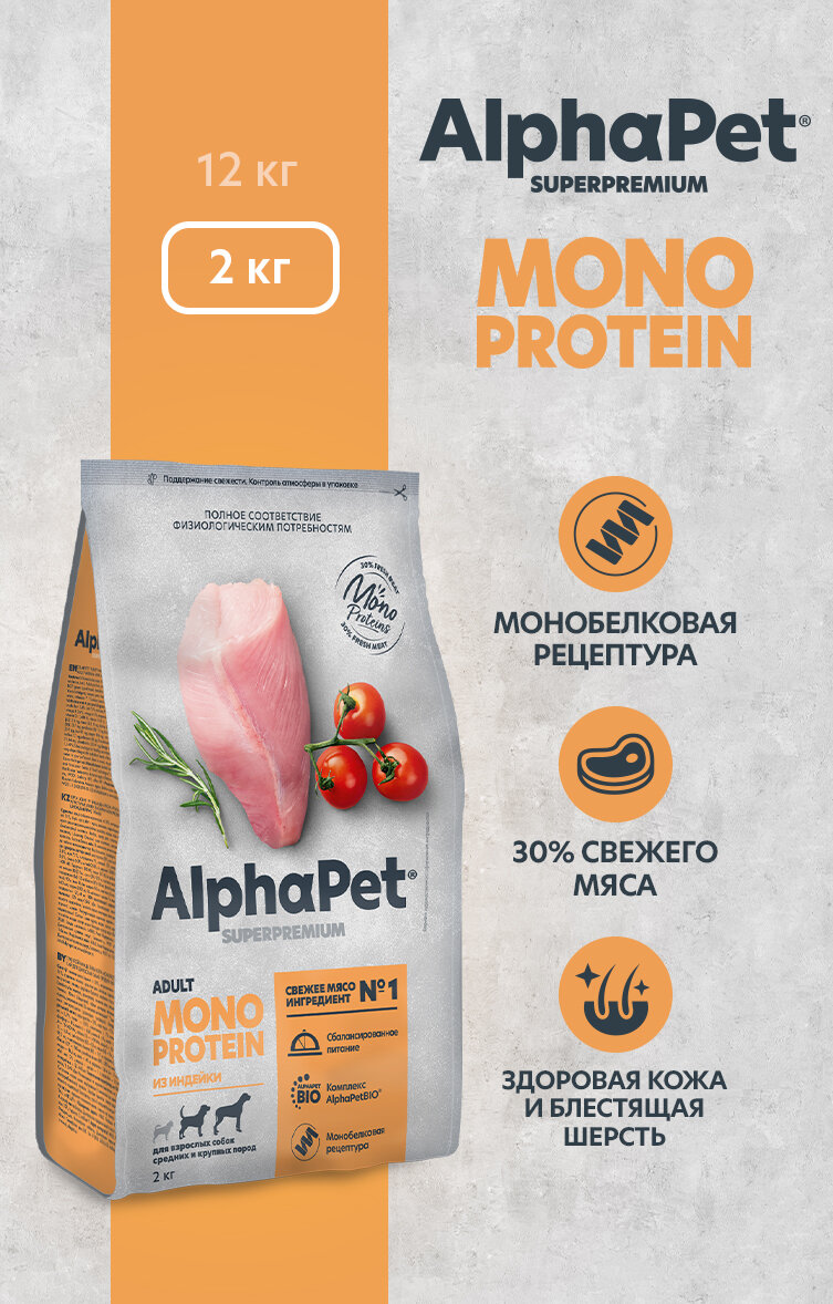 AlphaPet Superpremium Monoprotein сухой корм для взрослых собак средних и крупных пород с индейкой - 2 кг