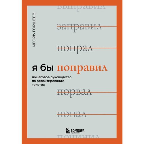 Я бы поправил. Пошаговое руководство по редактированию