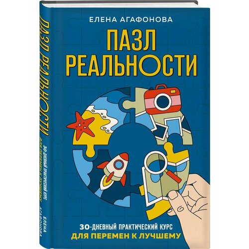 Пазл реальности Собери свою жизнь заново 1184₽