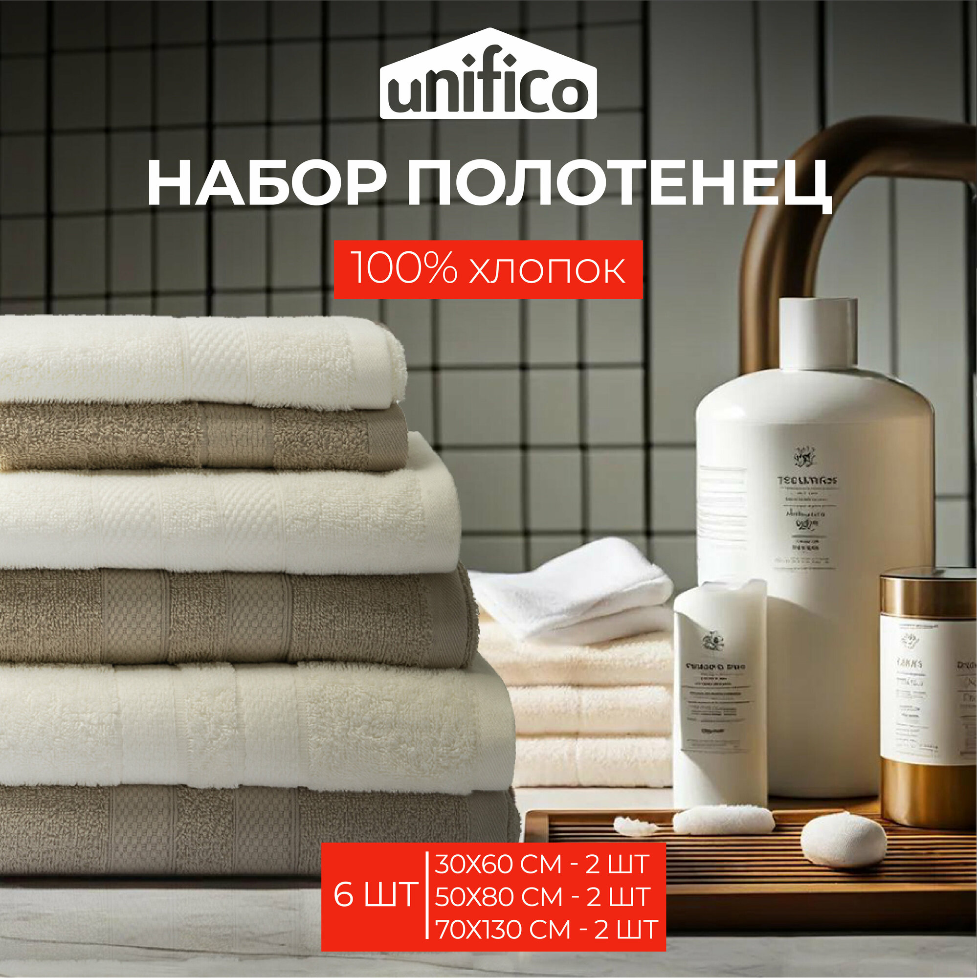 Полотенца махровые Unifico Nature молочный орех, набор из 6 шт: 30х60-2, 50х80-2,70х130-2