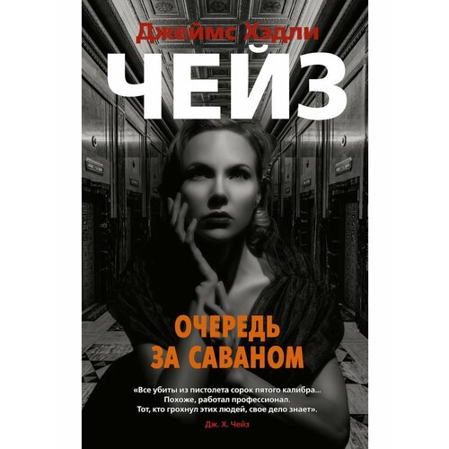 Очередь за саваном