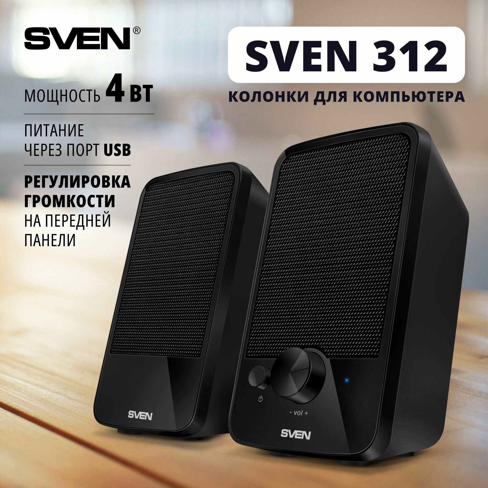 Колонки компьютерные SVEN 312, 2.0, 2х2 Вт, пластик, черные, SV-012540