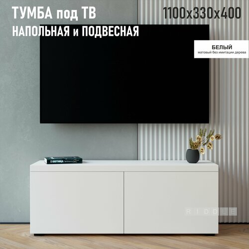 Тумба подвесная TAIWOOD TV, 110х40х33 см, белый