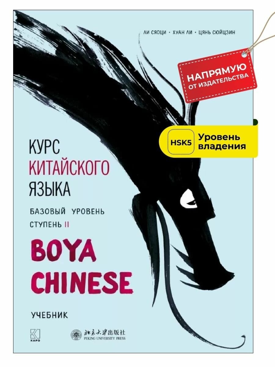 BOYA CHINESE Курс китайского языка. Базовый уровень. Ступень 2. Учебник