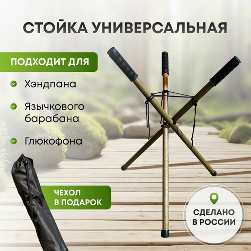 Стойка для язычкового барабана110 OrionDrum X / Подставка для глюкофона / Опора для ханга