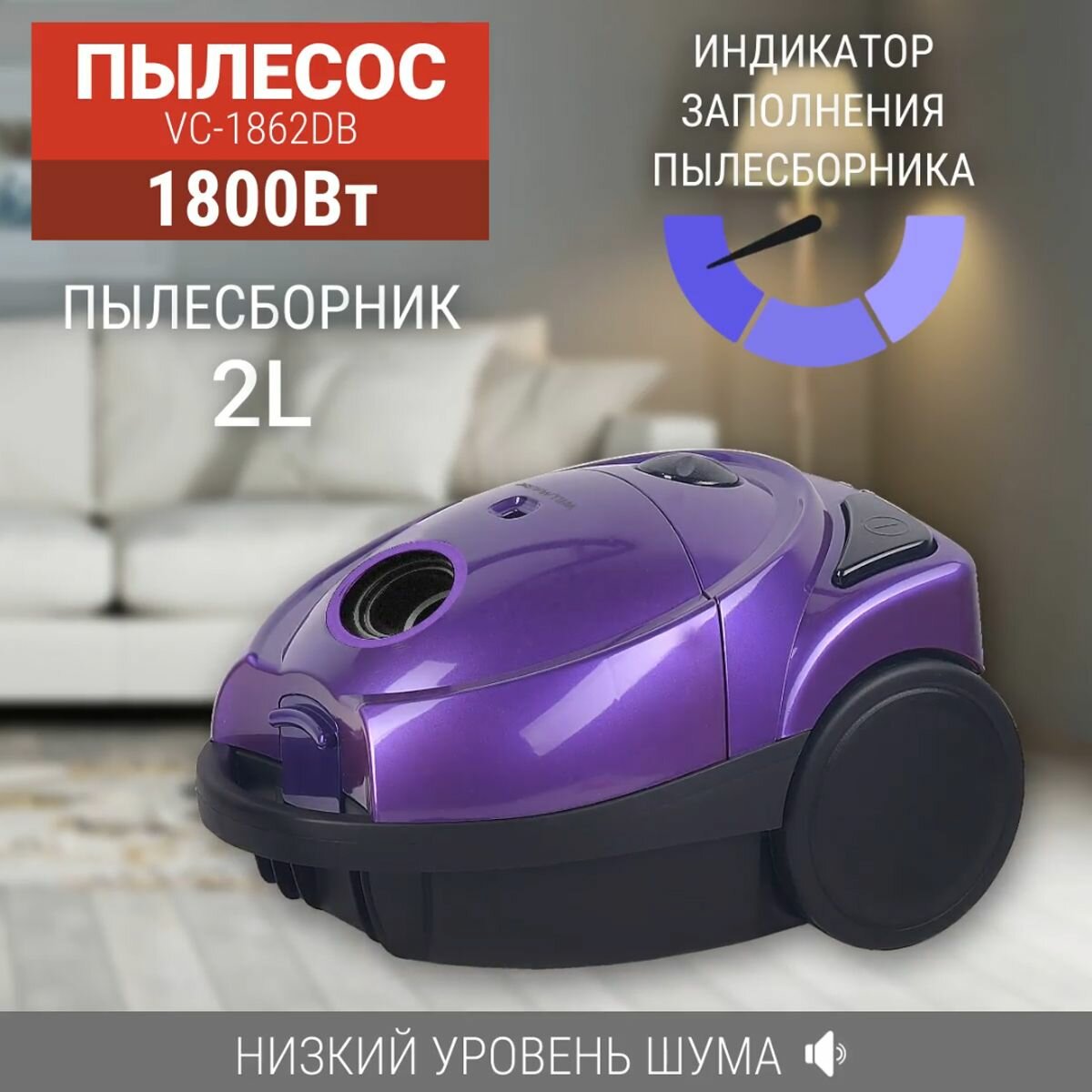 Пылесос Willmark VC-1862DB фиолетовый