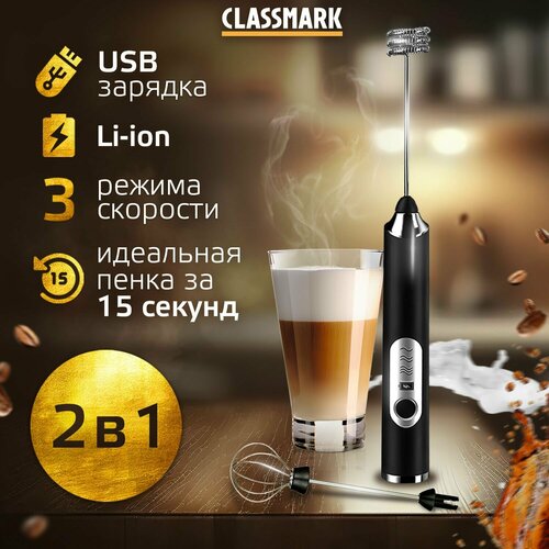 Classmark Капучинатор электрический ручной для молока вспениватель вспениватель для кофе ручная капучинация устройство для приготовления кофе вспениватель молока кухонный миксер взбиватель яиц блендер