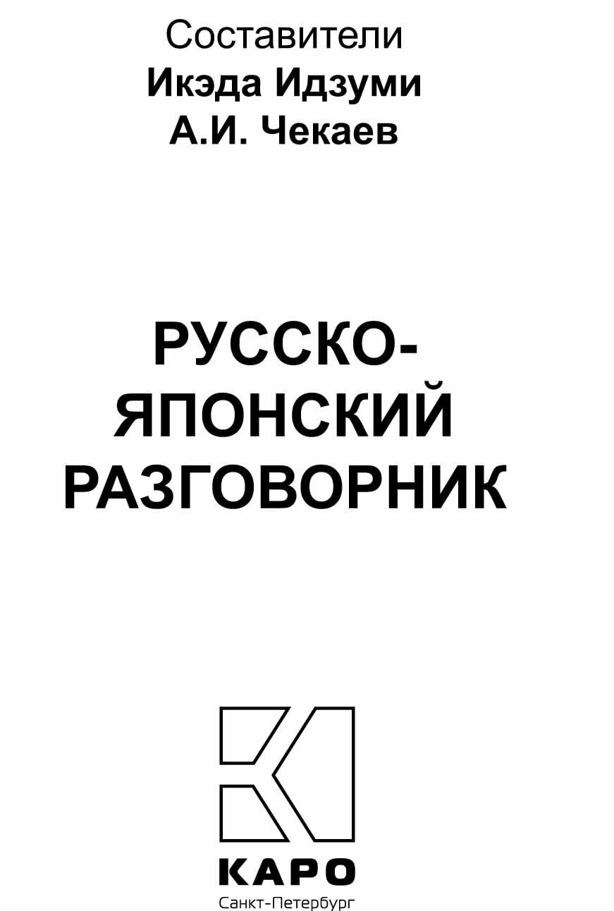 Русско-японский разговорник (Идзуми И., Чекаев А. (сост).) - фото №9