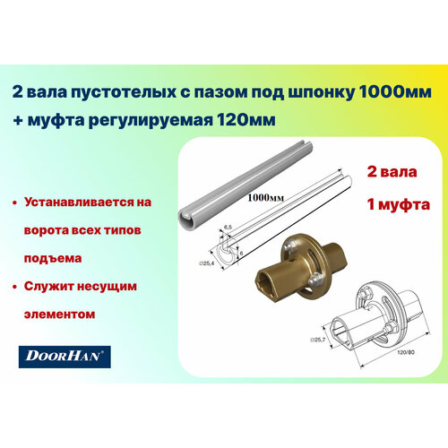 Комплект 2 вала пустотелых с пазом под шпонку 1000мм + муфта регулируемая 120мм, DoorHan