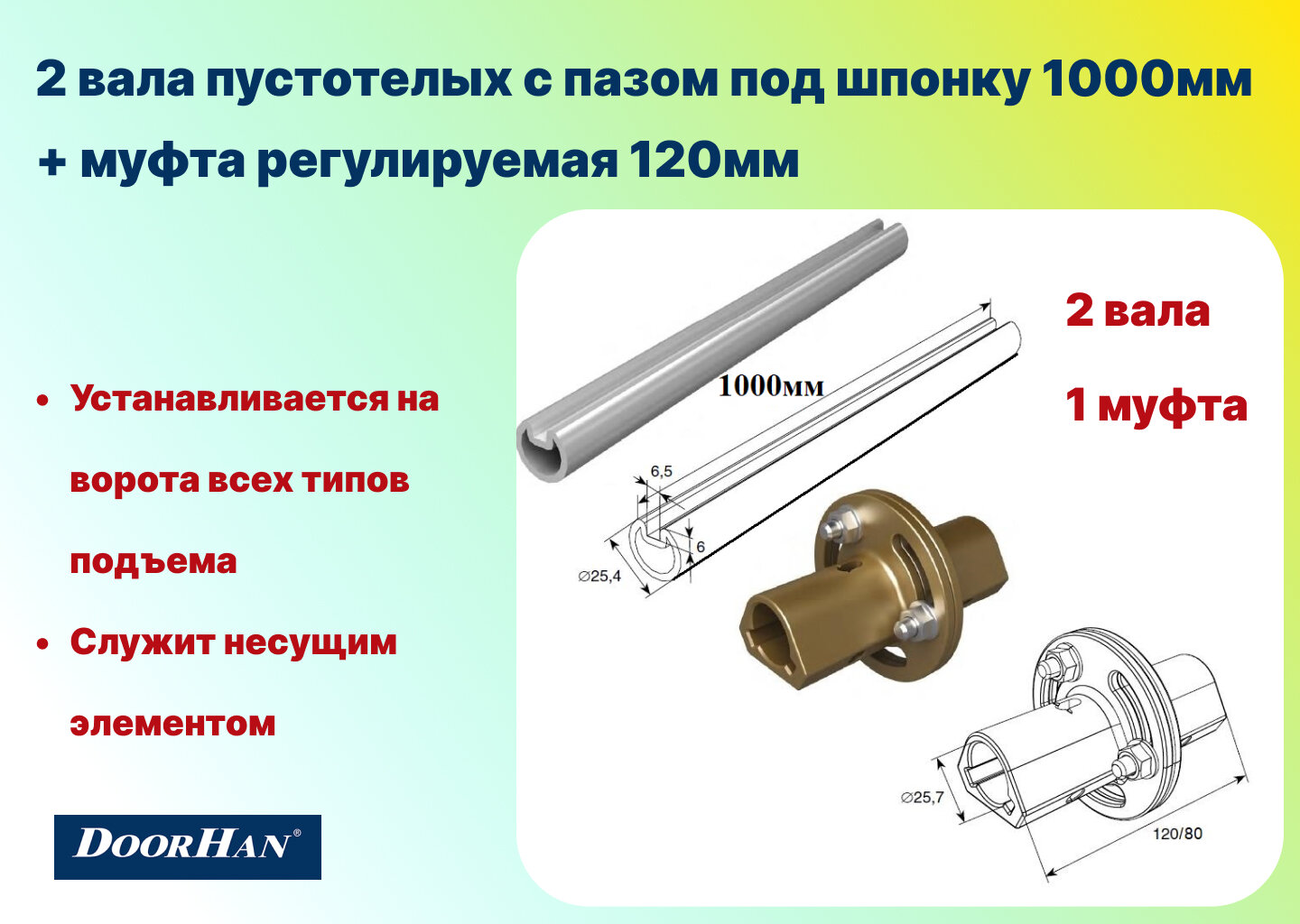 Комплект 2 вала пустотелых с пазом под шпонку 1000мм + муфта регулируемая 120мм, DoorHan