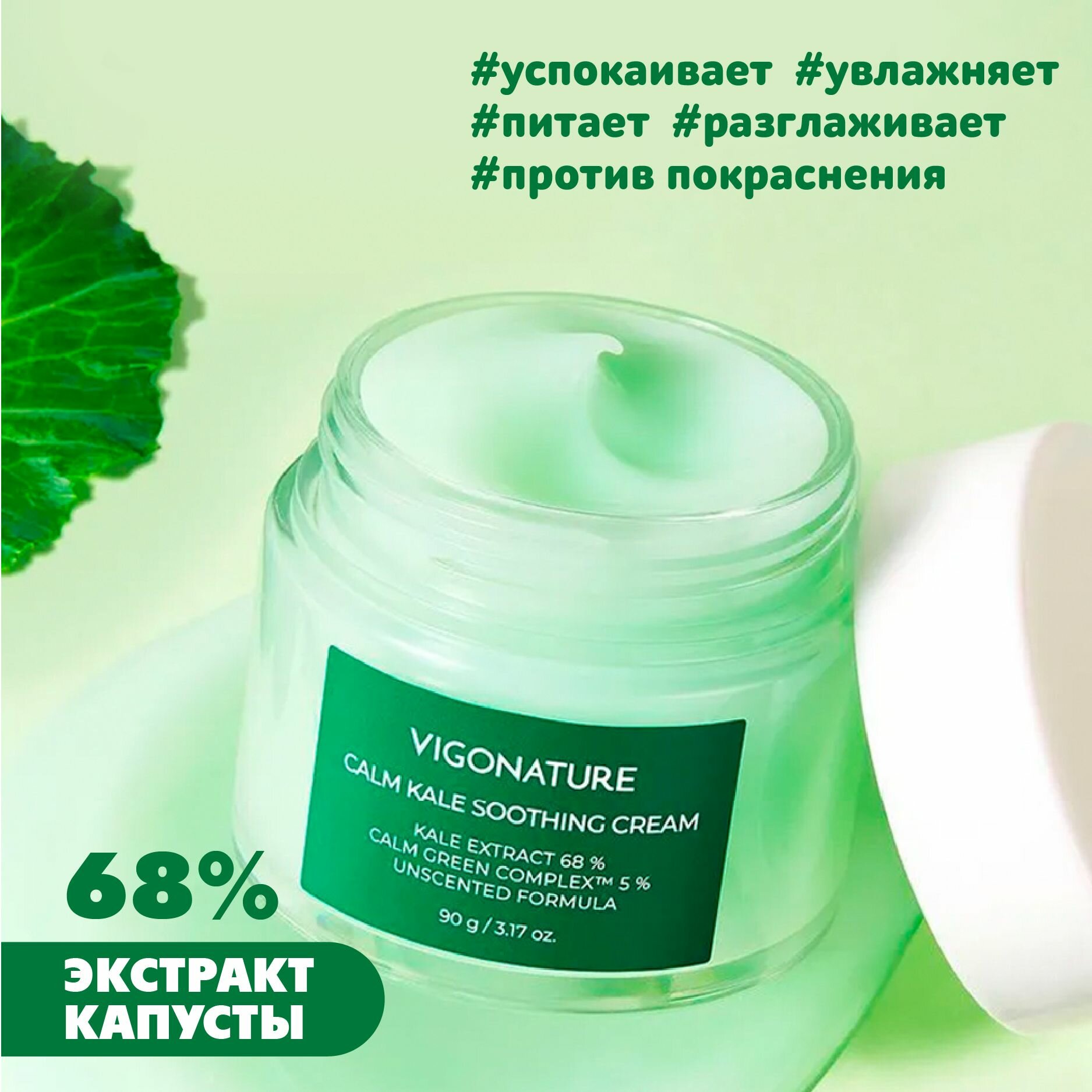 VIGONATURE Успокаивающий крем с экстрактом капусты/Calm Kale Soothing Cream