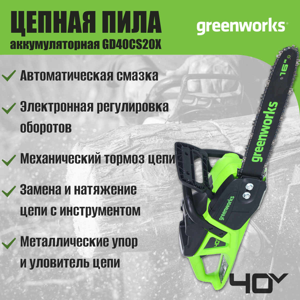 Аккумуляторная пила цепная GreenWorks GD40CS20X (без акб и З/у) 2008807 - фото №4