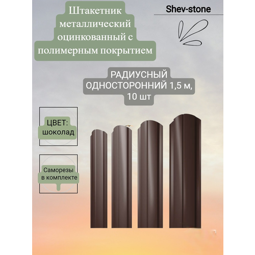 Евроштакетник Радиусный 10 шт, 1,5м, толщ 0,45 мм, шоколад