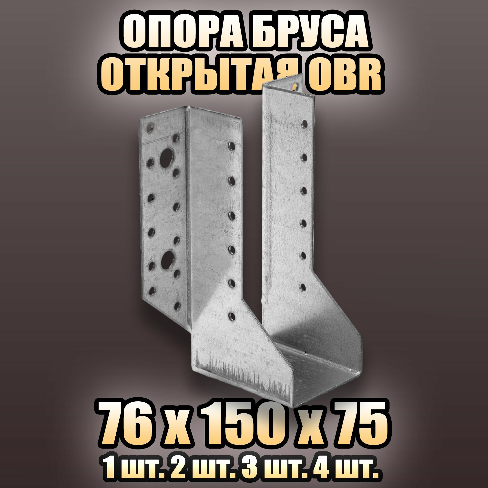 Опора бруса открытая OBR 76х150х75 - 1 шт