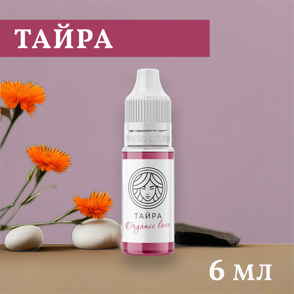 Перманентный пигмент Organic love Тайра 6 мл