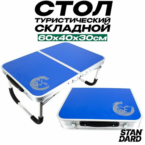 Стол туристический складной 60х40х30 см, для похода и кемпинга