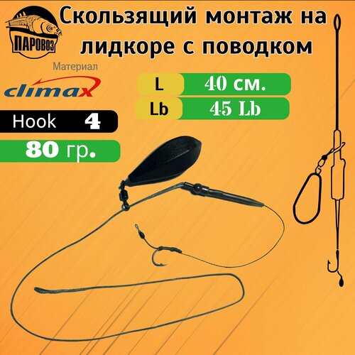 Карповый монтаж скользящий, 2шт.