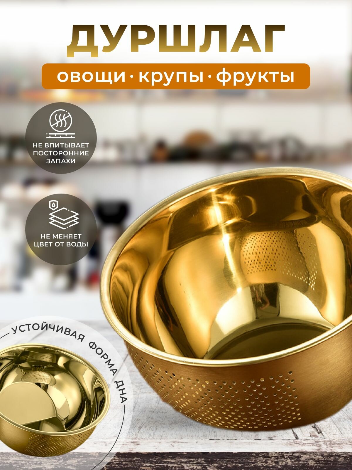 Дуршлаг сито 3000 мл золотое
