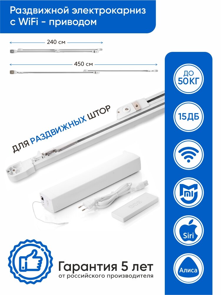 Электрокарниз умный карниз для штор с Алисой однорядный WiFi привод от240 см до 450см гардина для штор электрическая