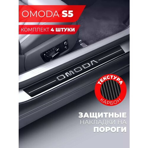 Накладки на пороги автомобиля Omoda S5 58см7см и 40см7см по 2 штуки карбон Miuko 599₽