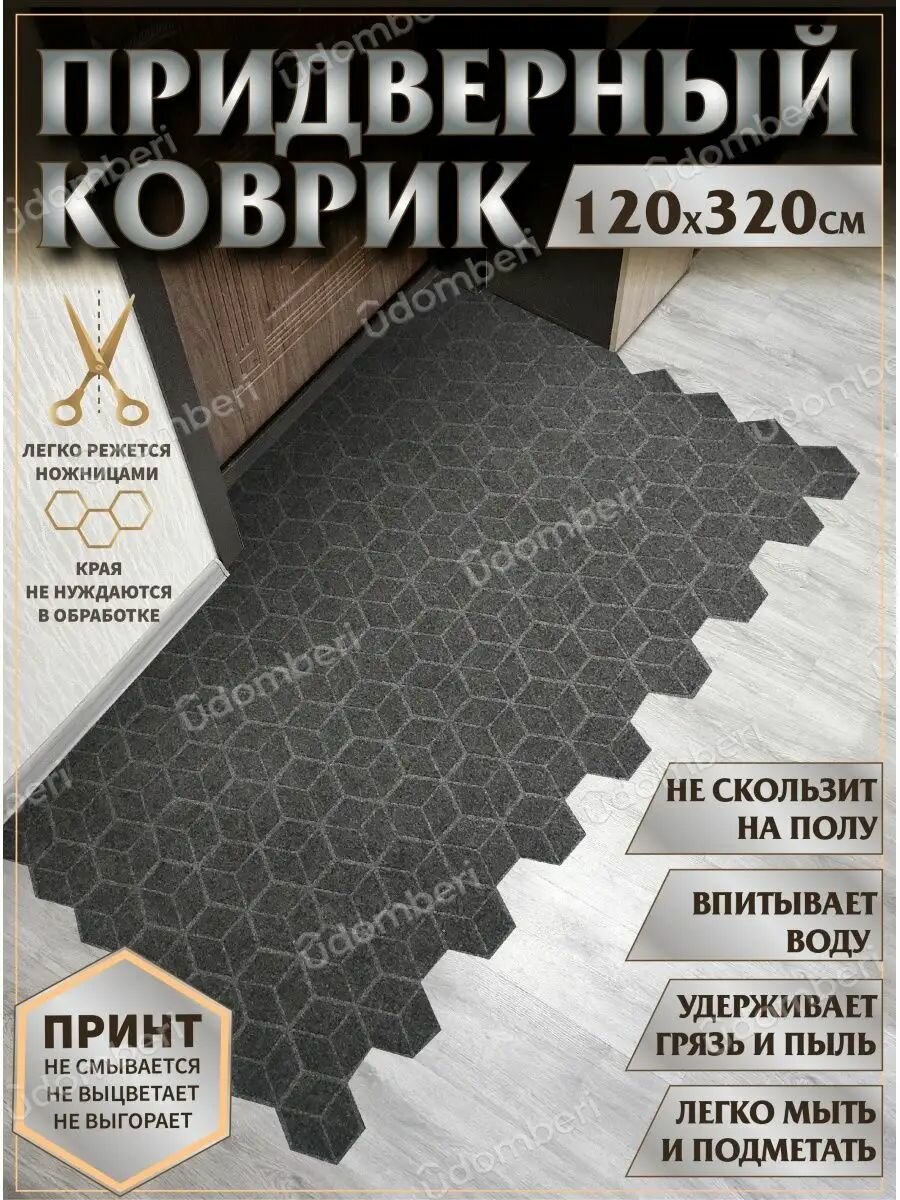 Коврик в прихожую придверный 120х320 влаговпитывающий