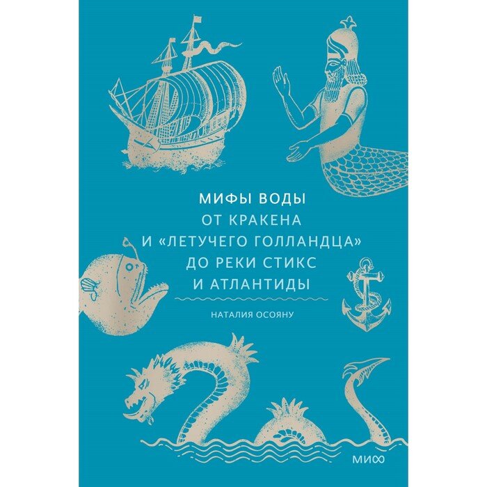 Мифы воды. От Кракена и Летучего Голландца до реки Стикс и Атлантиды - фото №16