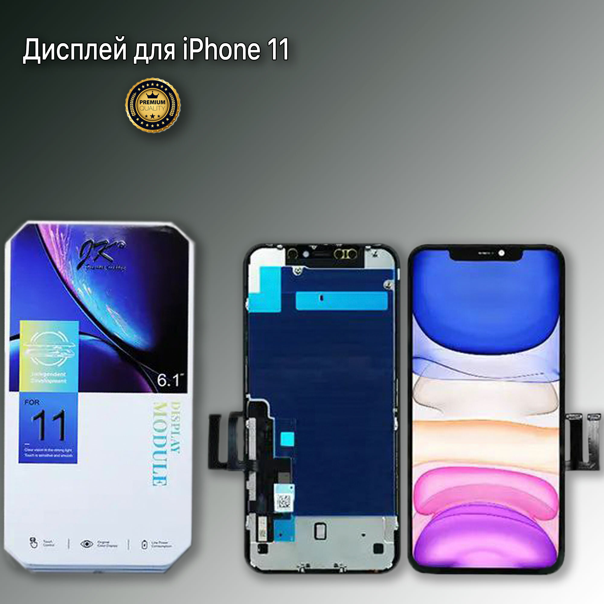 Дисплей для iPhone 11, экран для Айфон 11 с тач-скрином.
