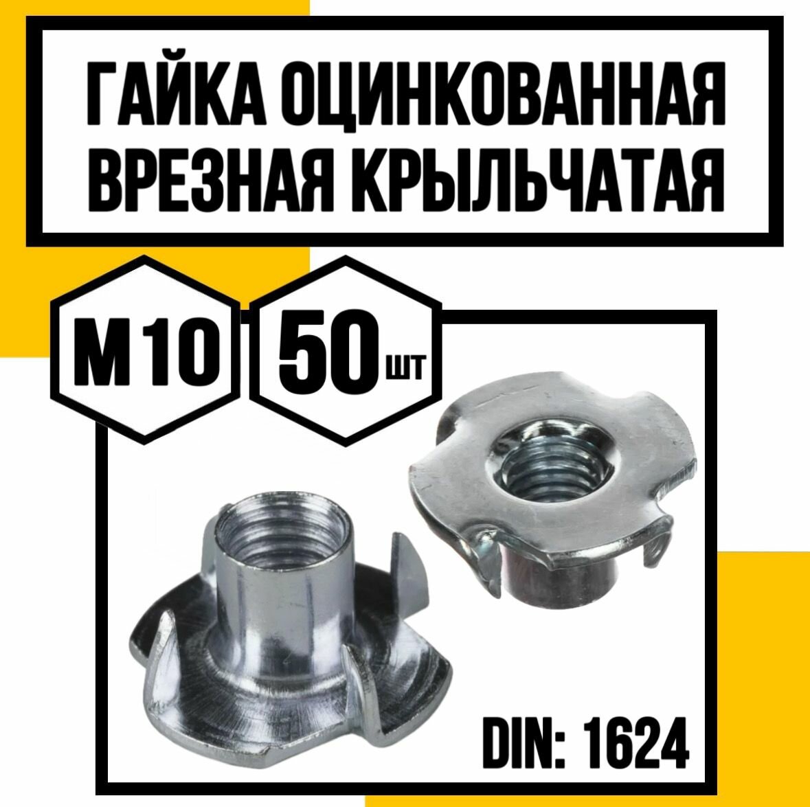Гайка врезная крыльчатая DIN 1624 м10х12