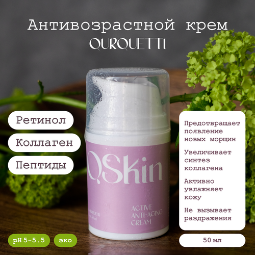 Крем для лица увлажняющий антивозрастной питательный Qurquetti - QSkin Active Anti-Aging Cream с растительным ретинолом, пептидами, гиалуроновой кислотой и коллагеном