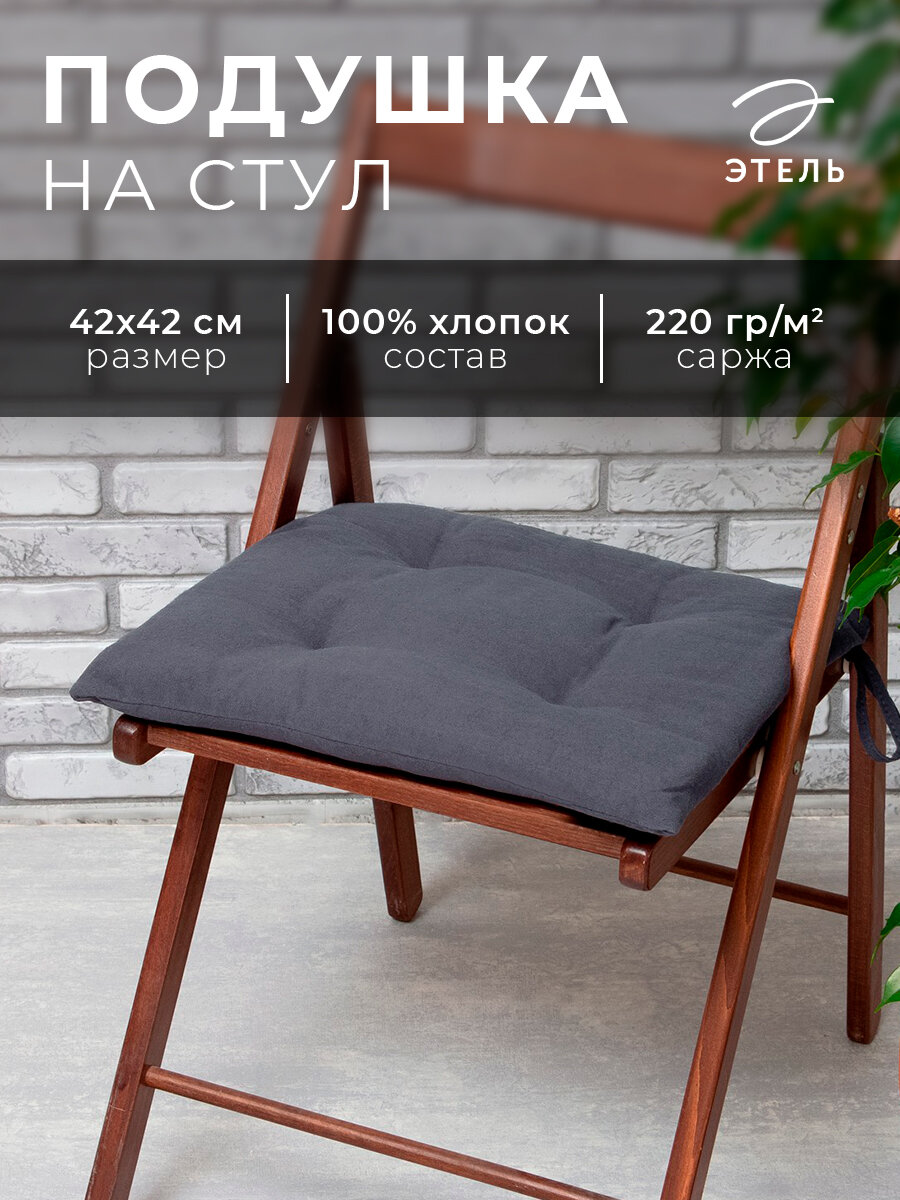 Сидушка (подушка) на стул Этель 