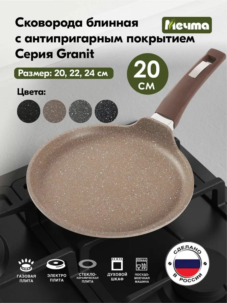 Сковорода блинная Мечта 20см Гранит с антипригарным покрытием с несъемной ручкой 10806