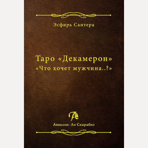 Изображение товара Книга Сантера Э "Таро. Декамерон: Что хочет мужчина?" от Аввалон-Ло Скарабео, твердый перепле