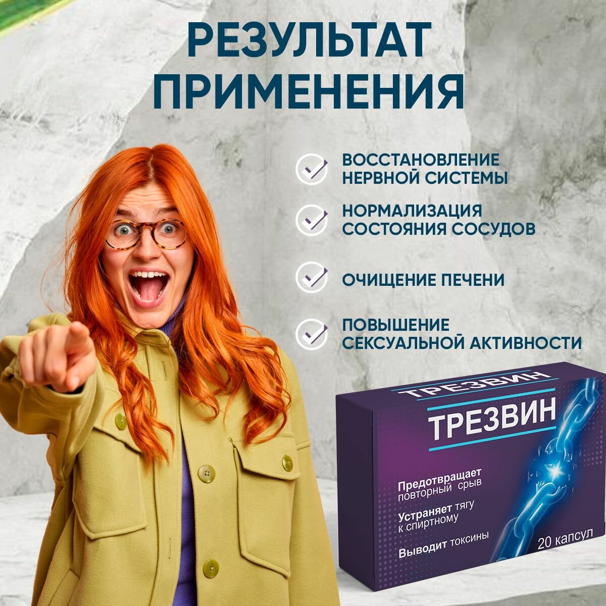 Изображение Средство от алкогольной зависимости Трезвин