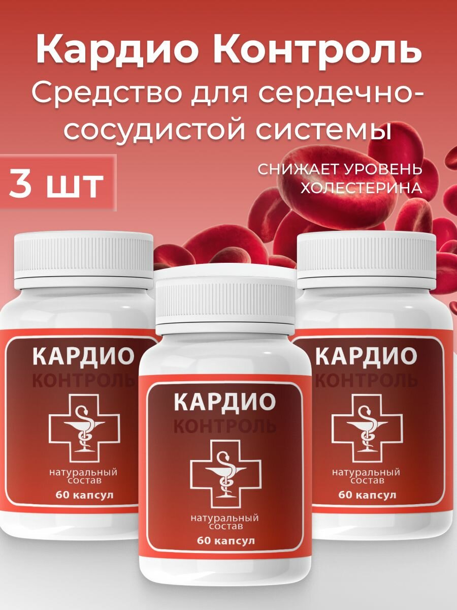 Средство для сердечно-сосудистой системы "Кардио Контроль", 3 уп