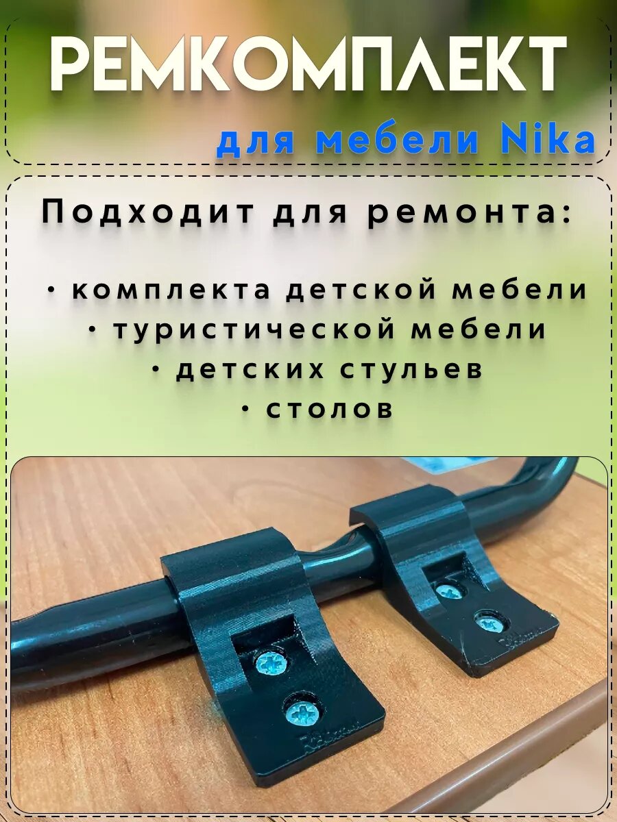 Фиксаторы, крепления для детского стула и стола Nika — фото 1