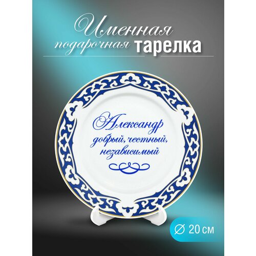 Александр Тарелка именная 900₽