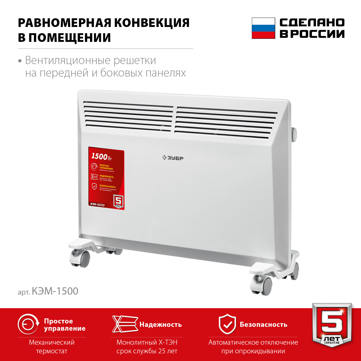 Электрорадиаторы ЗУБР М серия 1.5 кВт, электрический конвектор (КЭМ-1500)