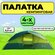 Палатка MirCamping "ART 1100", кемпинговая, зеленая, 4-местная, б...