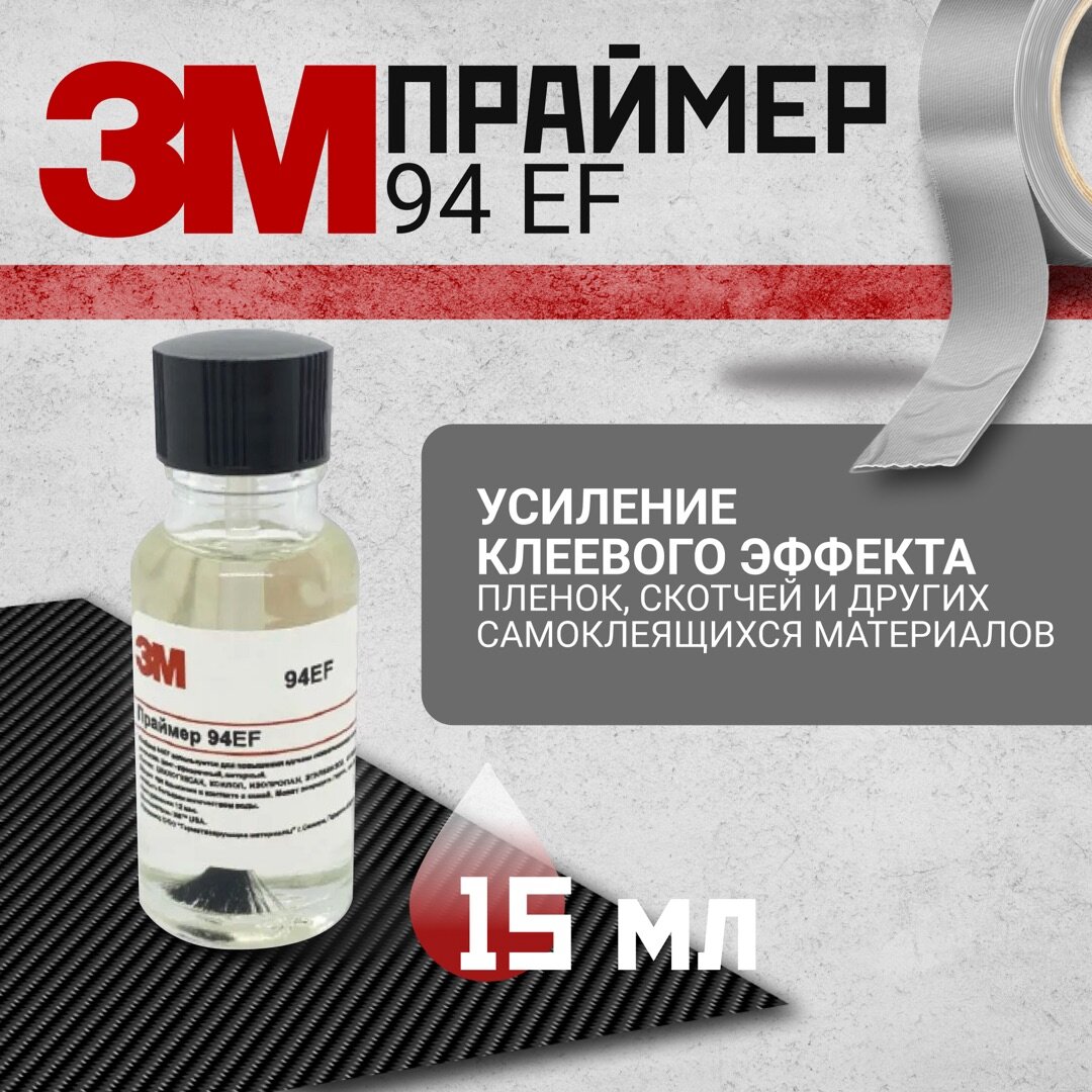 Праймер для скотча 3м, 15 мл. Активатор адгезии.