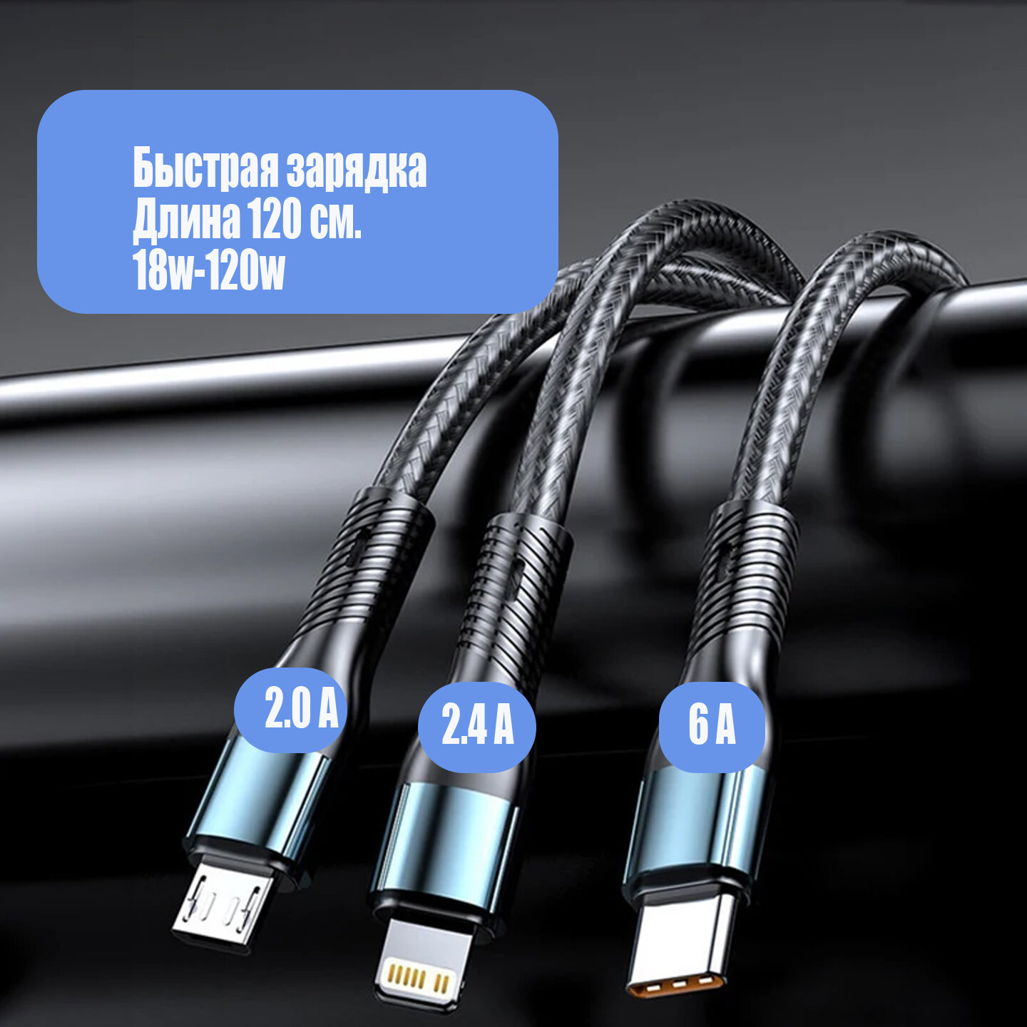 Кабель USB Type-C MicroUSB Type-C Ligthning 3в2 1.2метра, быстрая зарядка, зарядка Iphone   — фото 1