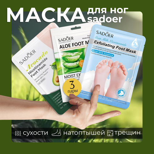 фото Маска для ног увлажняющая носочки для педикюра 3 пары / увлажняющие носочки для ног sadoer 3 пары
