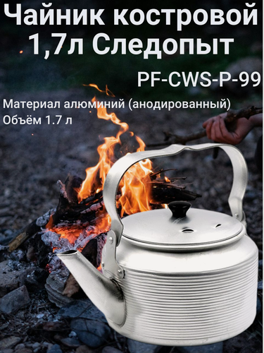Изображение товара Чайник костровой 1,7л Следопыт PF-CWS-P99