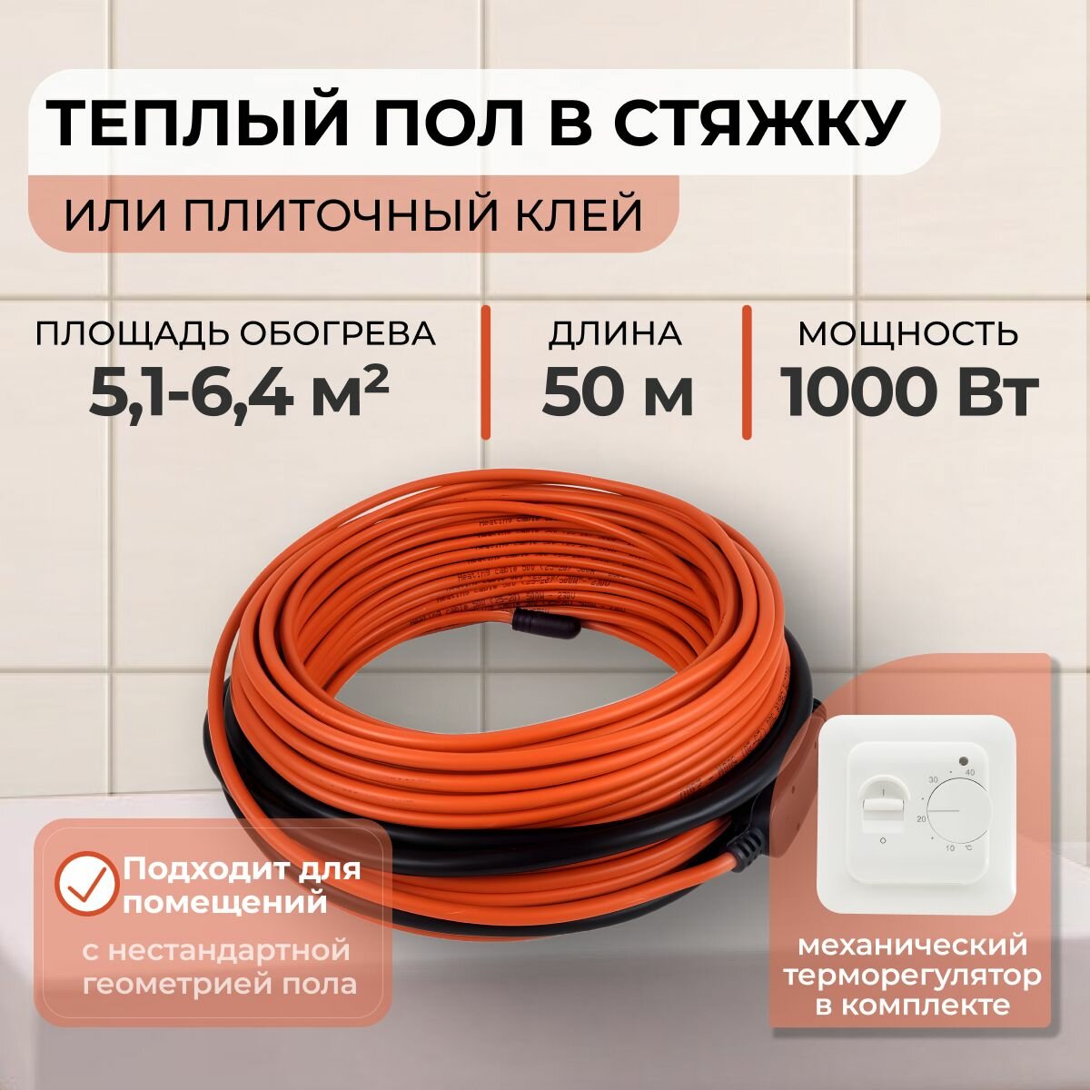 Теплый пол В стяжку или Плиточный клей 1000Вт (5,1-6,4 м.кв.) с механическим терморегулятором